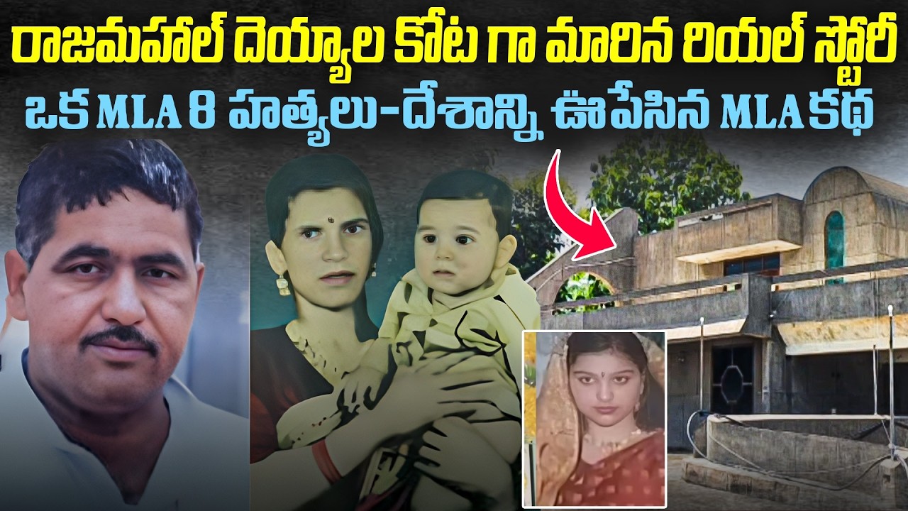 చరిత్రలో నిలిచిపోయే హత్యలు - రాజమహల్ దెయ్యాలకోటగా మారినకద| MLA Palace Turns Into Devils Fort #story