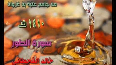 تلاوة سورة الطور القارئ خالد بن عبدالله القحطاني 1410