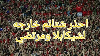 شتائم جمهور الاهلي للزمالك