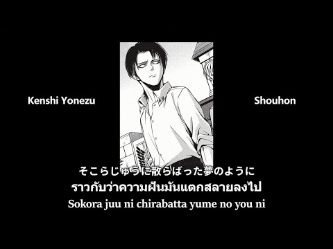 Kenshi Yonezu - Shouhon : 米津玄師 - 抄本 [Thaisub/แปลไทย]