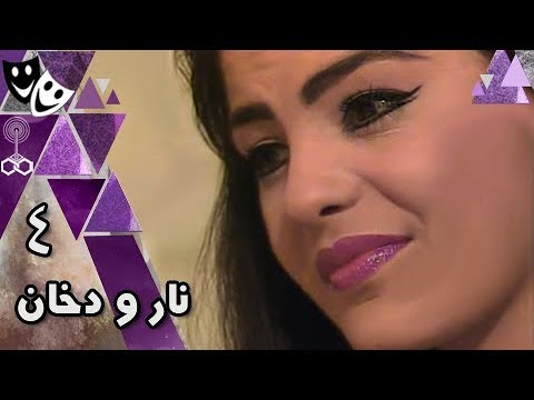 نار ودخان شريهان كمال الشناوي الحلقة 04 من 17