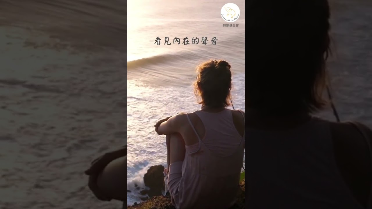 * 一段對話,一份陪伴:慢慢看見內在的自己|舞象自我療癒 #助人 #自我療癒 #薩提爾 縮圖