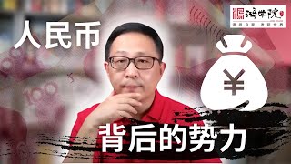 宋鸿兵：红色“货币战争 人民币背后的伟大力量