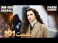    101 قصه یک شب قسمت   با دوبلۀ فارسی
