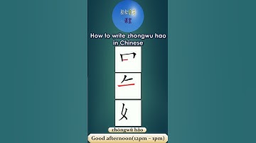 404 How to write zhongwuhao 中午好 good afternoon in Chinese #hsk #learnchinesewords