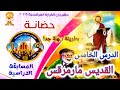 شرح درس القديس مارمرقس بطريقه سهله جدا جدا مهرجان الكرازه المرقسيه 2025 مرحله حضانه 