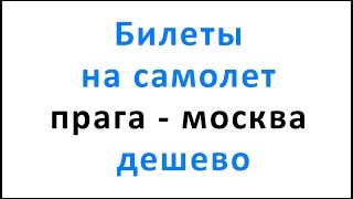 видео Дешевые авиабилеты в прагу из москвы