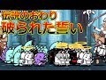 伝説のおわり 破られた誓い！なるほど確かにこれは初見殺しだわ…【にゃんこ大戦争実況Re#447】