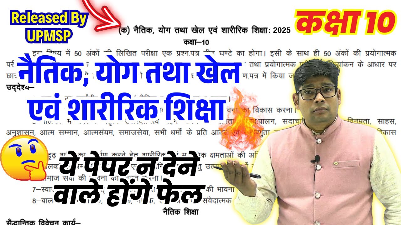 कक्षा-10 ये अनिवार्य  पेपर न देने वाले होंगे फेल?नैतिक, योग तथा खे शा० शिक्षा Moral Sports & Phy Edu