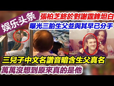 張柏芝終於對謝霆鋒坦白，曝光三胎生父並與其早已分手，親口說出三兒子中文名諧音暗含生父真名，萬萬沒想到原來真的是他