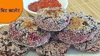 Beetroot cutlet