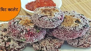 पौष्टिक आणि चटपटीत बीट कटलेट | Crispy Beet Cutlet | Healthy Recipe | MadhurasRecipe Ep - 496