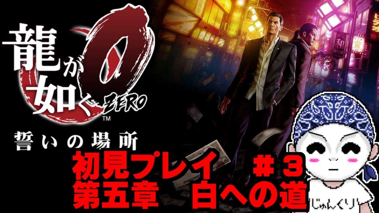 【龍が如く０ 誓いの場所】初見プレイ　パート３【#新山にーや/#ゲーム実況/#Vtuber/新人Vtuber/#龍が如く】