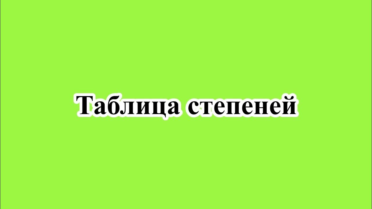 Фотографии ПРОГРАММА СТЕПЕНЕЙ ДВОЙКИ