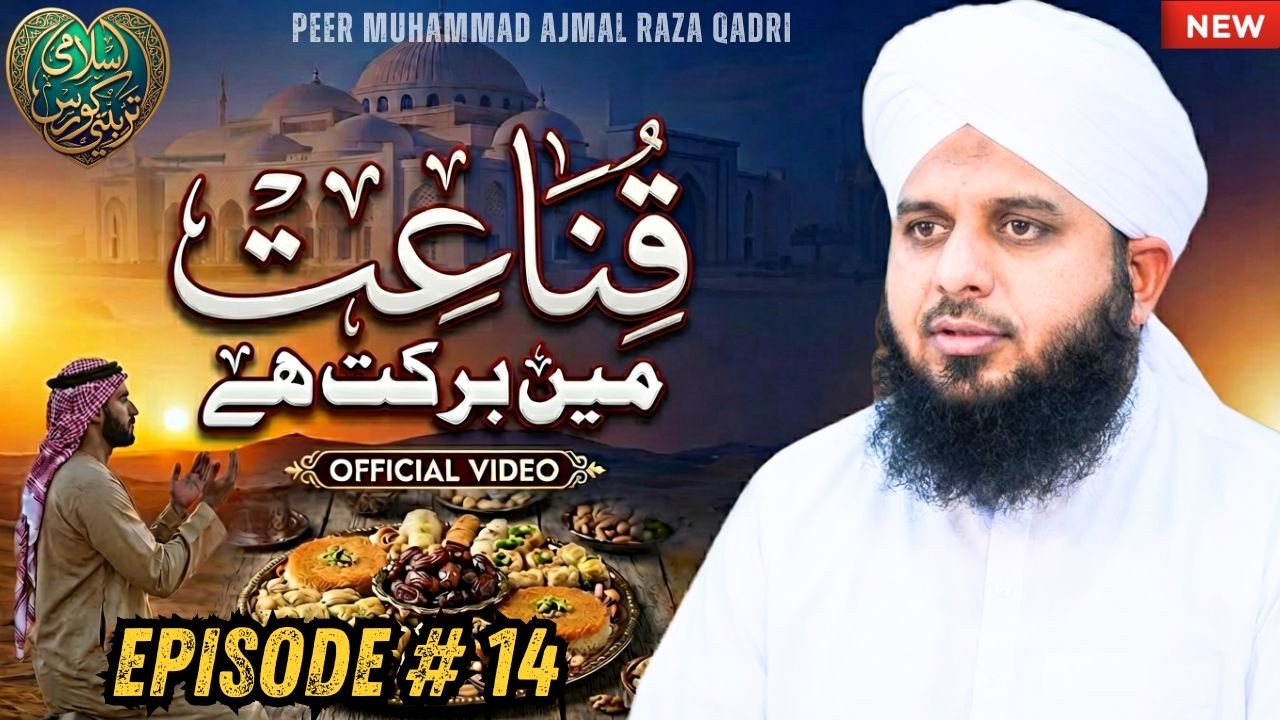 Qanaat Mein Barkat Hai  Sukoon Ka Asli Raaz  Peer Ajmal Raza Qadri  Episode 14
