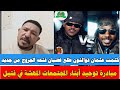 انبشكت عثمان ذوالنون طلع ينفجر يغضب من غدا نعود بسبب مبادرة توحيد أبناء المجتمعات المهشة رد كم تقدر