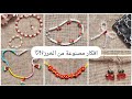 ٦ أفكار لصناعة اكسسوارات جميلة بالخرز بدون تكلفة مشاريع مربحة 
