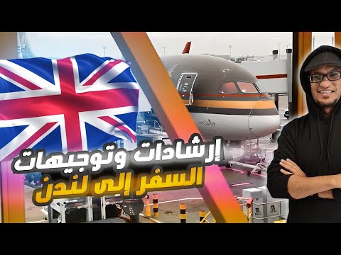 دليل السفر إلى لندن نصائح وتوجيهات قبل الوصول إلى مطار هيثرو بلندن
