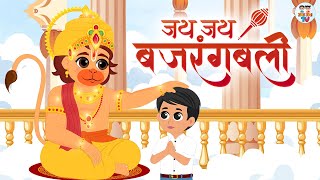Jai Jai Jai Bajrang Bali | जय जय जय बजरंगबली | Hanuman bhajan | Jai Jai TV