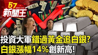 白銀漲幅14%創新高！投資大軍「錯過黃金追白銀」？ 印度「捨金求銀」內幕？-【57新聞王 精華篇】20240415-2