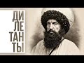 Дилетанты / Мифы об имаме Шамиле // 29.01.22