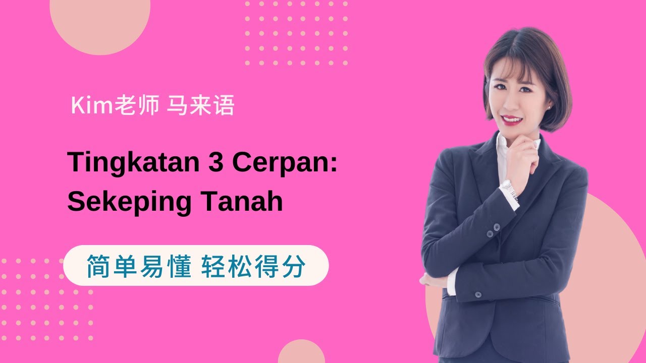 Kim老师马来语最强解析 之 Tingkatan 3 Cerpan Sekeping Tanah【SPM 得分技巧 考生必看】