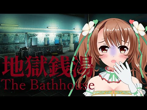 【地獄銭湯】カフェの次は銭湯でアルバイト？！【VTuber／おさナズ】