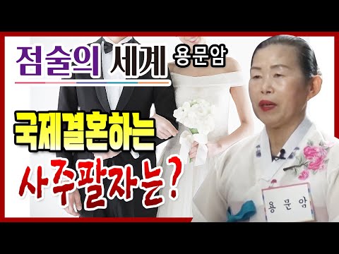 [공주 용한점집] 용문암  ☎010 8800 8353 점술의 <strong>세계</strong> 국제결혼 하는 사주팔자 유명한점집 유명한무속인 용한무당 리얼 점사 리얼테스트 <strong>운세</strong>