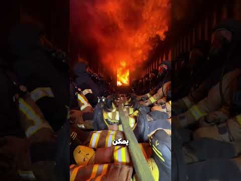 كيف يتدرب رجال الإطفاء