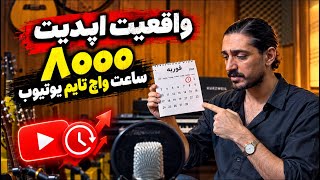 قانون جدید یوتیوب برای مانیتایز ۲۰۲۶ | ۸۰۰۰ ساعت واچ‌تایم