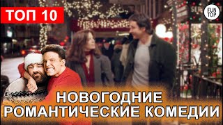 ТОП 10 новогодних романтических комедий. Пережить Рождество, Старый Новый год, Семьянин и другие