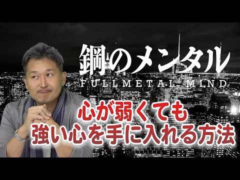 【お悩み相談】鋼のような強いメンタルが欲しい