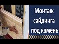 Монтаж сайдинга под камень.  Монтаж фасадных панелей бергард.