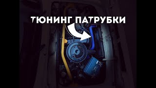 ТЮНИНГ ПАТРУБКИ ВАЗ 2106 