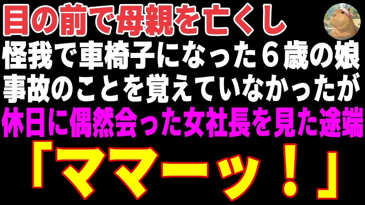 【感動する話】目の前で母親を亡くし、車椅子になった娘→休日に偶然会った女社長を見た途端、車椅子から立ち上がり…【朗読・スカッと】