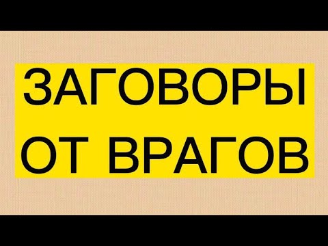 ЗАГОВОРЫ ОТ ВРАГОВ. - YouTube