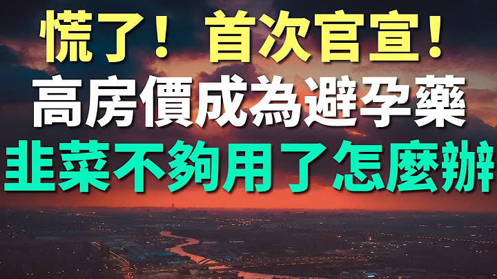 慌了！首次官宣！中國人口負增長真的來了，高房價成了最好的避孕藥。年輕人不願意生孩子，生育意願不斷走低，韭菜不夠用了怎麼辦。多個省份人口腰斬，連一孩的生育需求都在大幅銳減，情況十分嚴峻。 - 天天要聞