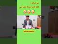 #ضحك #اكسبلور #اشتراك #موخيطو #المغرب #funny #memes #viral #viralshorts