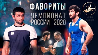 ФАВОРИТЫ чемпионата России по вольной борьбе - 2020