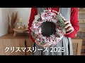 【ハンドメイド】クリスマスリース2025
