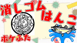 全国のポケふた　消しゴムはんこ化計画【朝活/作業/雑談】【山口県　下関市/ドガース】【薬剤師/ハエトリグモ/低音女子】 #ねこじゃ消しはん #ハンドメイド #消しゴムハンコ