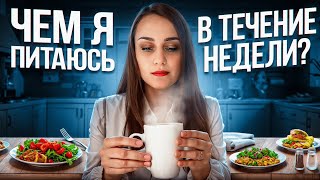 Что я ем за день? Мой рацион на день на 1400-1500 кКал! Набор на Новый Марафон 