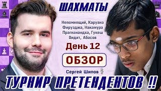 Обзор 12 тура. Непомнящий - Прагнанандха! 👑 Турнир претендентов 2024 🎤 Сергей Шипов ♕ Шахматы