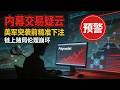 内幕交易百万美金!预测市场伦理崩坏,链上赌局还是未来预言? | Web3 深度观察