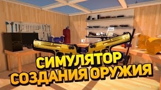 Weapons Genius (Симулятор создания оружия) №1 Создаём своё оружие.