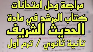 مراجعة ليلة الامتحان وحل امتحانات كتاب المرشد في الحديث للصف الثاني الثانوي الازهري ترم اول 2024