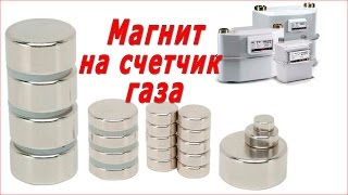 Магнит на газовый счетчик. Купить маленький магнит с крестиком! +7 (963) 501-89-80 Магнит на газовый счетчик. Купить маленький магнит с крестиком! +7 (963) 501-89-80