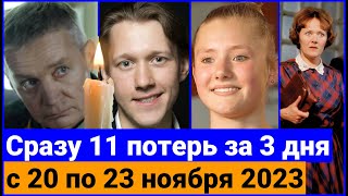 Знаменитости, которые УМЕРЛИ с 20 по СЕГОДНЯ, 23 ноября 2023