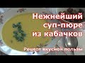 Суп-пюре из кабачков. Готовится быстро и съедается мгновенно без остатка