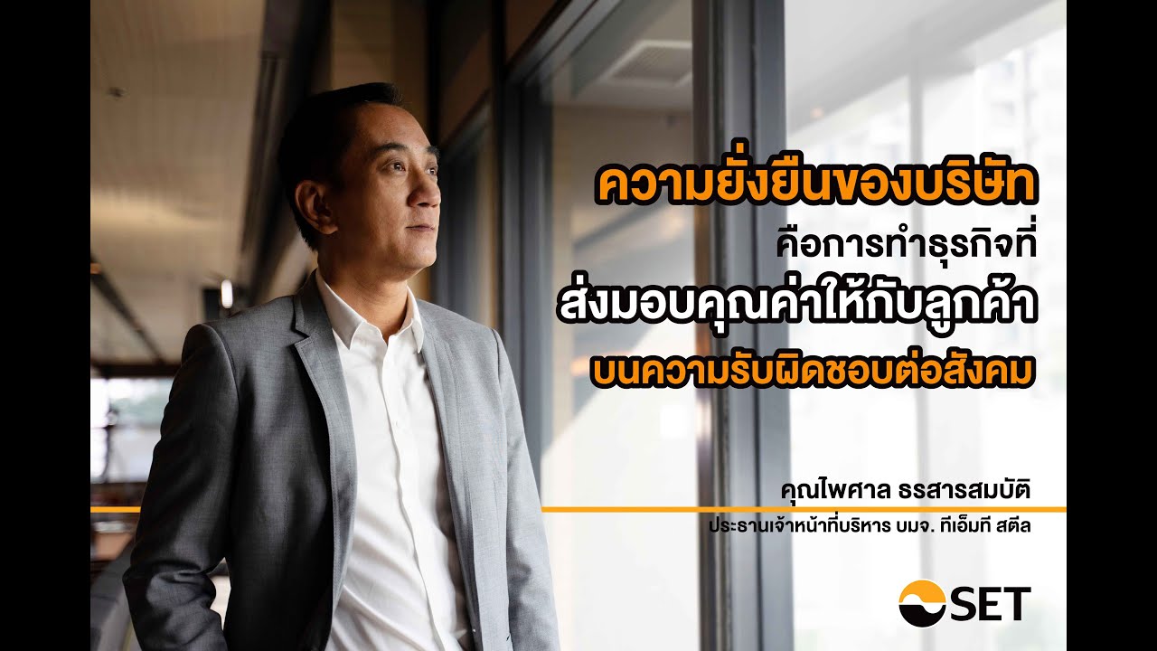 TMT: บริษัท ทีเอ็มที สตีล จำกัด (มหาชน) - YouTube
